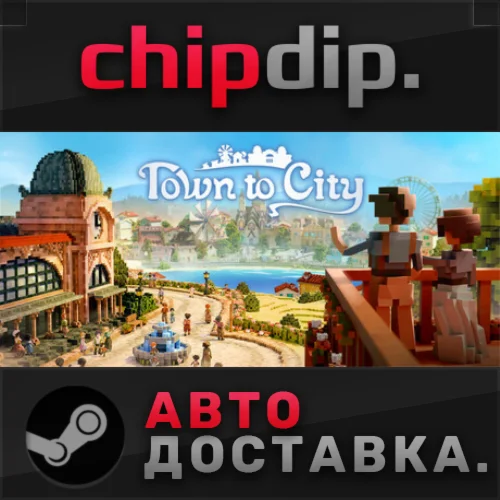 Town To City STEAM АВТО RU/UA/KZ/СНГ