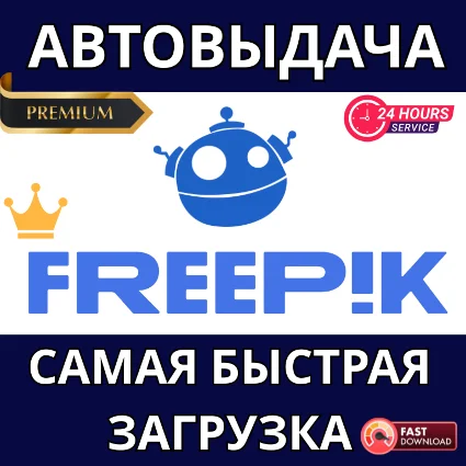 ✅ FREEPIK ПРЯМОЙ ДОСТУП И ЛИЦЕНЗИЯ FREEPIK ✅ 30 ДНЕЙ