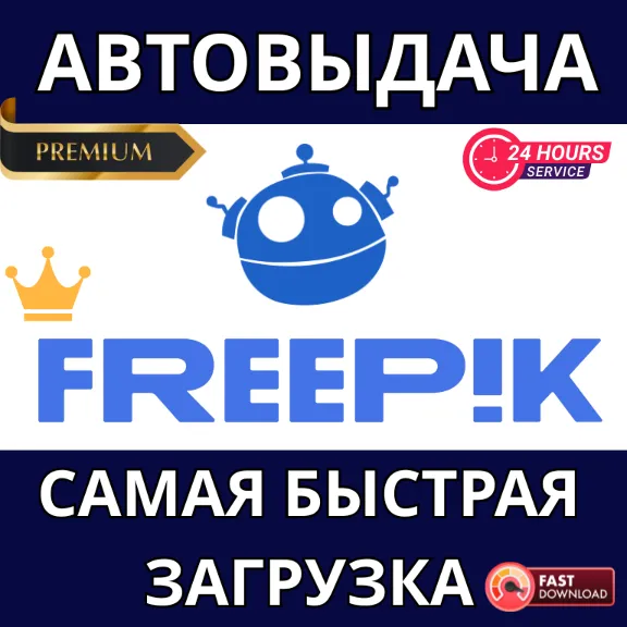 ✅ Прямой доступ к скачиванию Premium-файлов с Freepik и лице