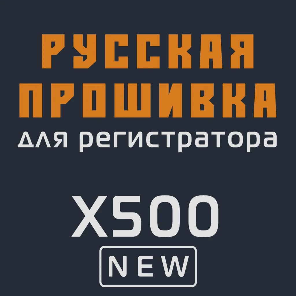 Модифицированная прошивка X500 NEW MOD RU