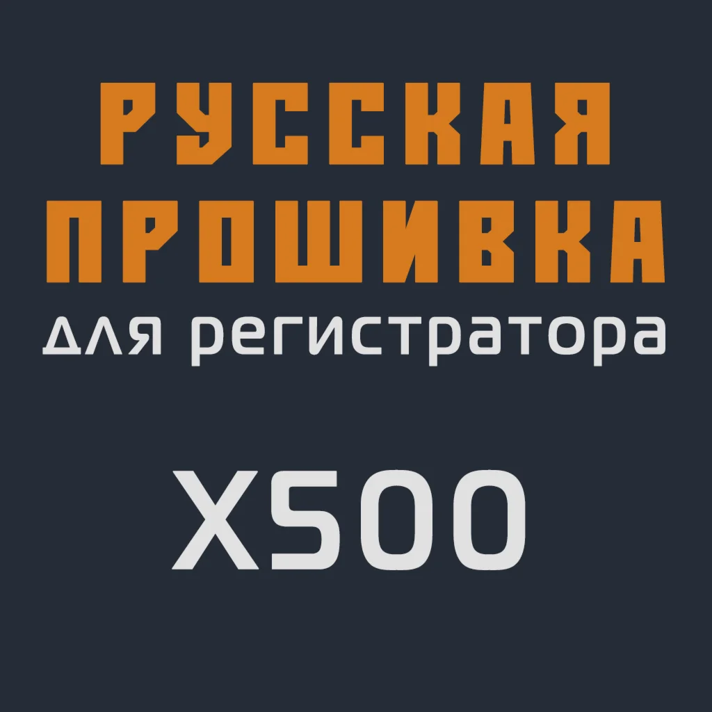 Модифицированная прошивка X500 MOD RU