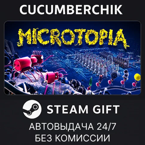 MicrotopiaSTEAM GIFT AUTORU/УКР/КЗ/СНГ