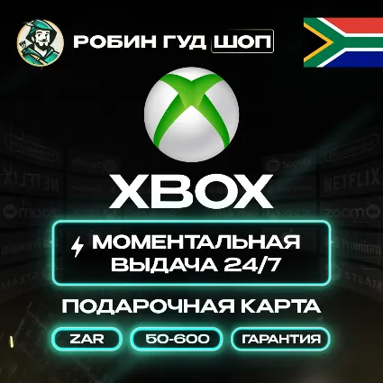 🎁 🟢 XBOX GIFT CARD 🎮 50–600 ZAR 🔥 ЮАР КАРТА ⚡ ️КОД 24/7