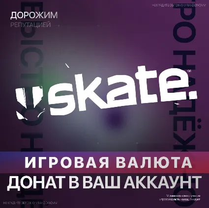 SKATE.™ | XBOX ДОНАТ | 500 - 12000 | САН ВАН БАКСЫ