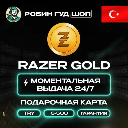 ⚡ ️RAZER GOLD ⭐ 5 -500 TL 🔴 ТУРЦИЯ 🔴 БЕЗ КОМИССИИ