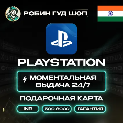 PLAYSTATION NETWORK 🎮 500-8000 INR 🔥 ИНДИЯ КОД 24/7