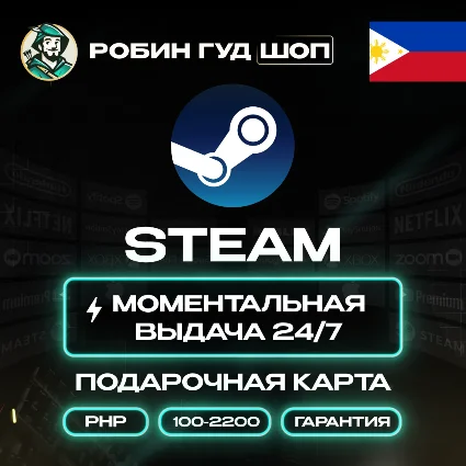 STEAM GIFT CARD / 100-2200 PHP / ФИЛИППИНЫ АВТО 24/7