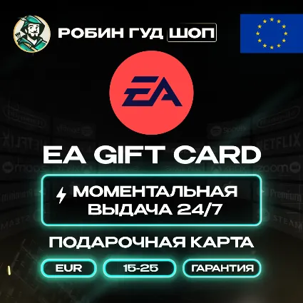 ПОДАРОЧНАЯ КАРТА EA 15–25 EUR ЕВРОПА КОД 24/7 / ВЫБОР