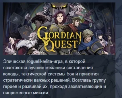 Gordian Quest АВТОДОСТАВКА STEAM GIFT РОССИЯ
