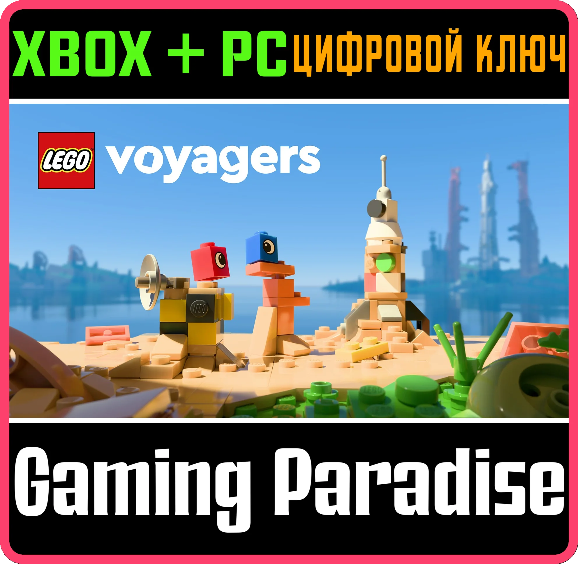 LEGO® VOYAGERS XBOX SERIES S|X + PC (WIN) КЛЮЧ/КОД