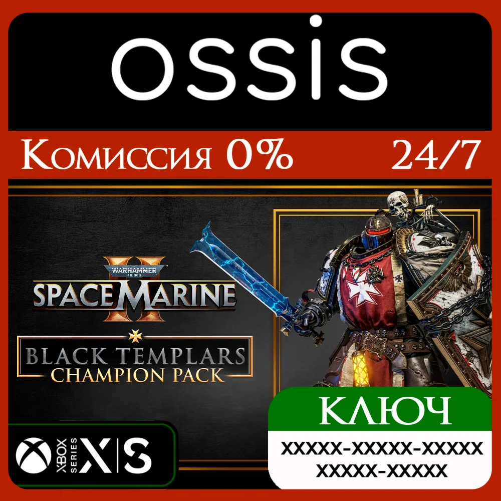 Space Marine 2 Black Templars Champion Pack Xbox Ключ