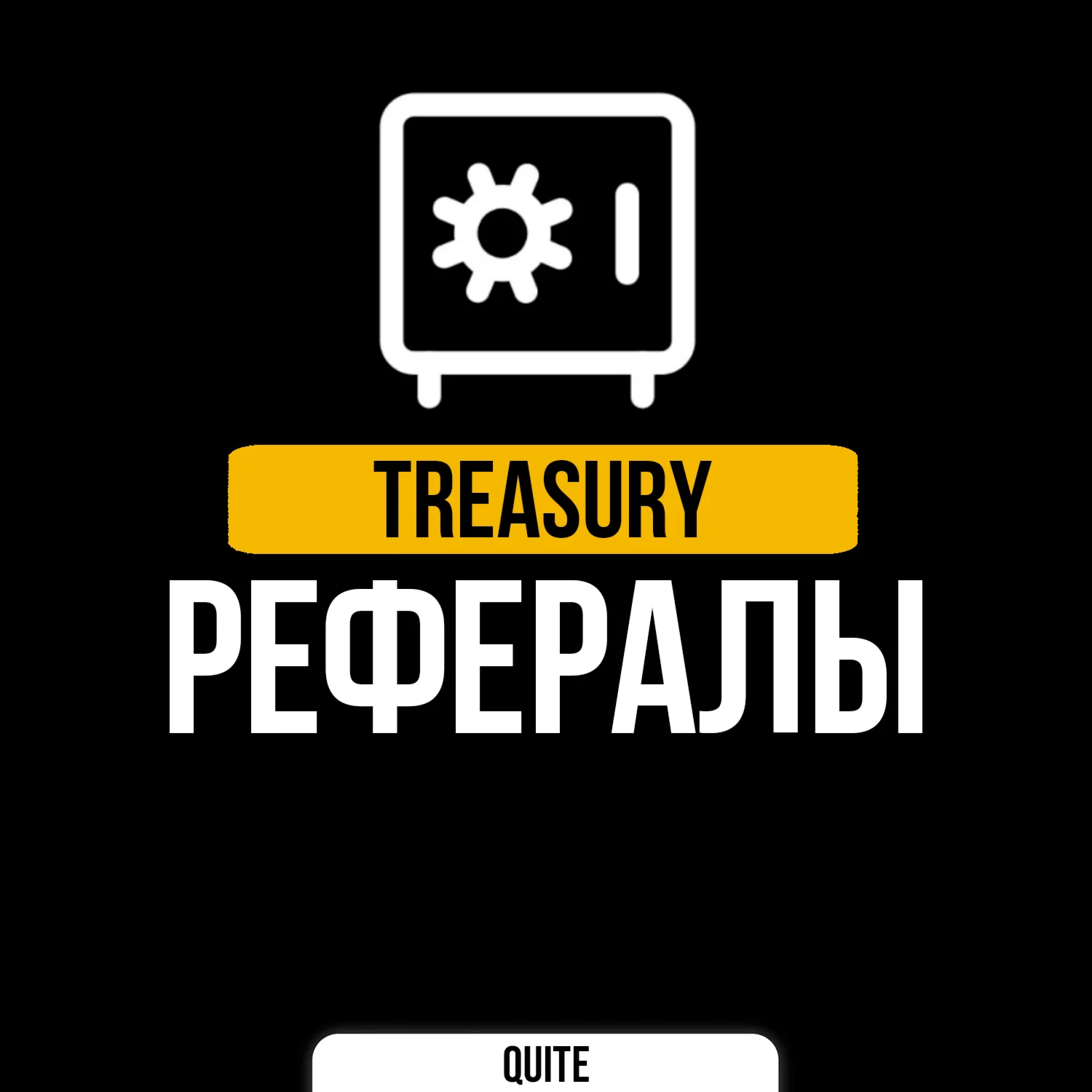 РЕФЕРАЛЫ В EPIC GIFT @epic_gift_bot