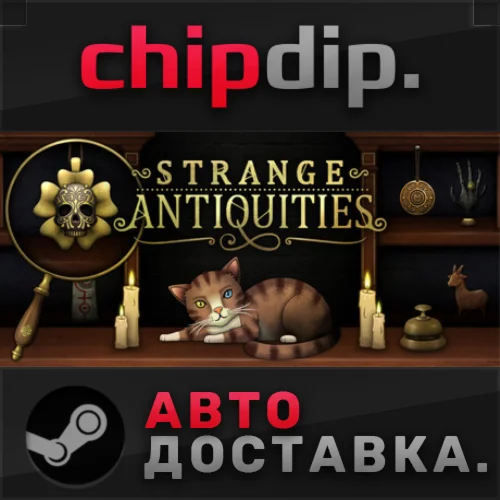 Strange Antiquities STEAM АВТО RU/UA/KZ/СНГ