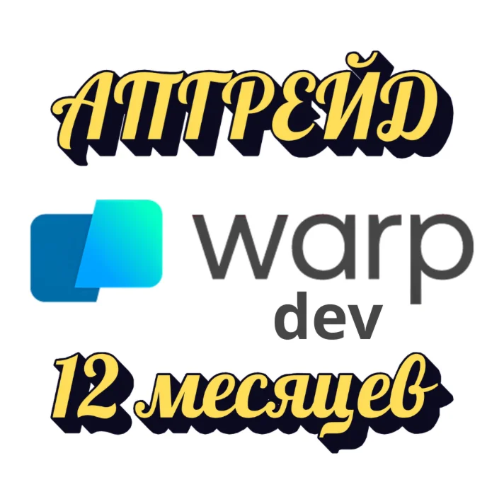 АПГРЕЙД WARP.DEV ДО ТАРИФА PRO НА ВАШ АККАУНТ