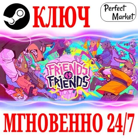Friends vs Friends STEAMКЛЮЧЕВРОПА+АМЕРИКА