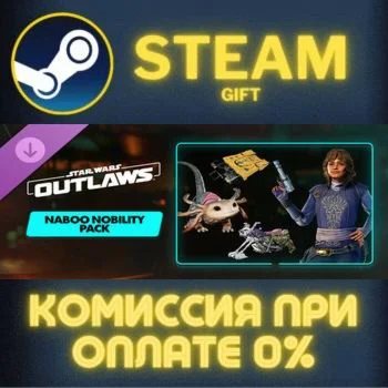 Star Wars Outlaws - Naboo Nobility Bundle СТИМ ПК ГИФТ