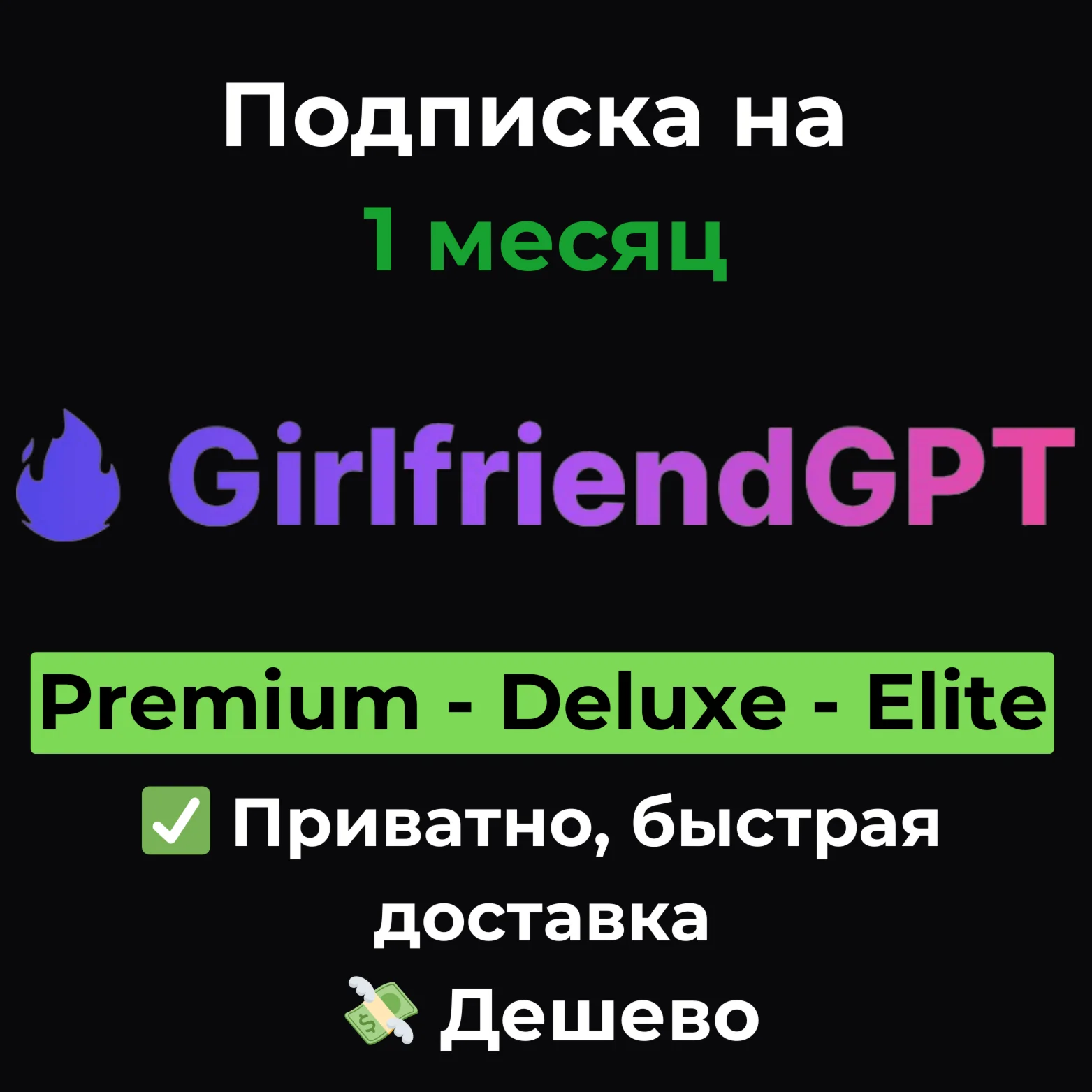 Подписка GirlfriendGPT | Premium/Deluxe/Elite 1 месяц