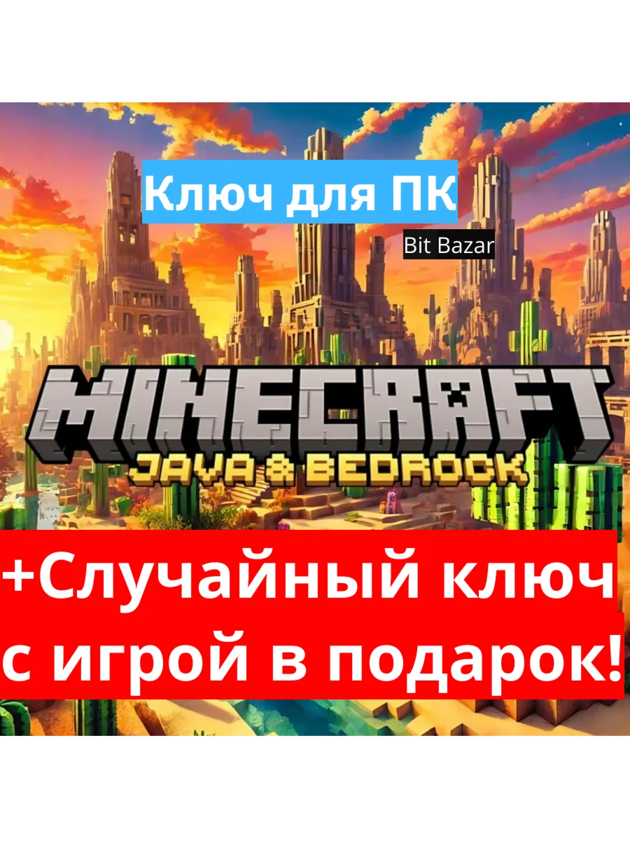 Minecraft: Java&Bedrock Edition ДЛЯ ПК КЛЮЧ ВСЕ СТРАНЫ