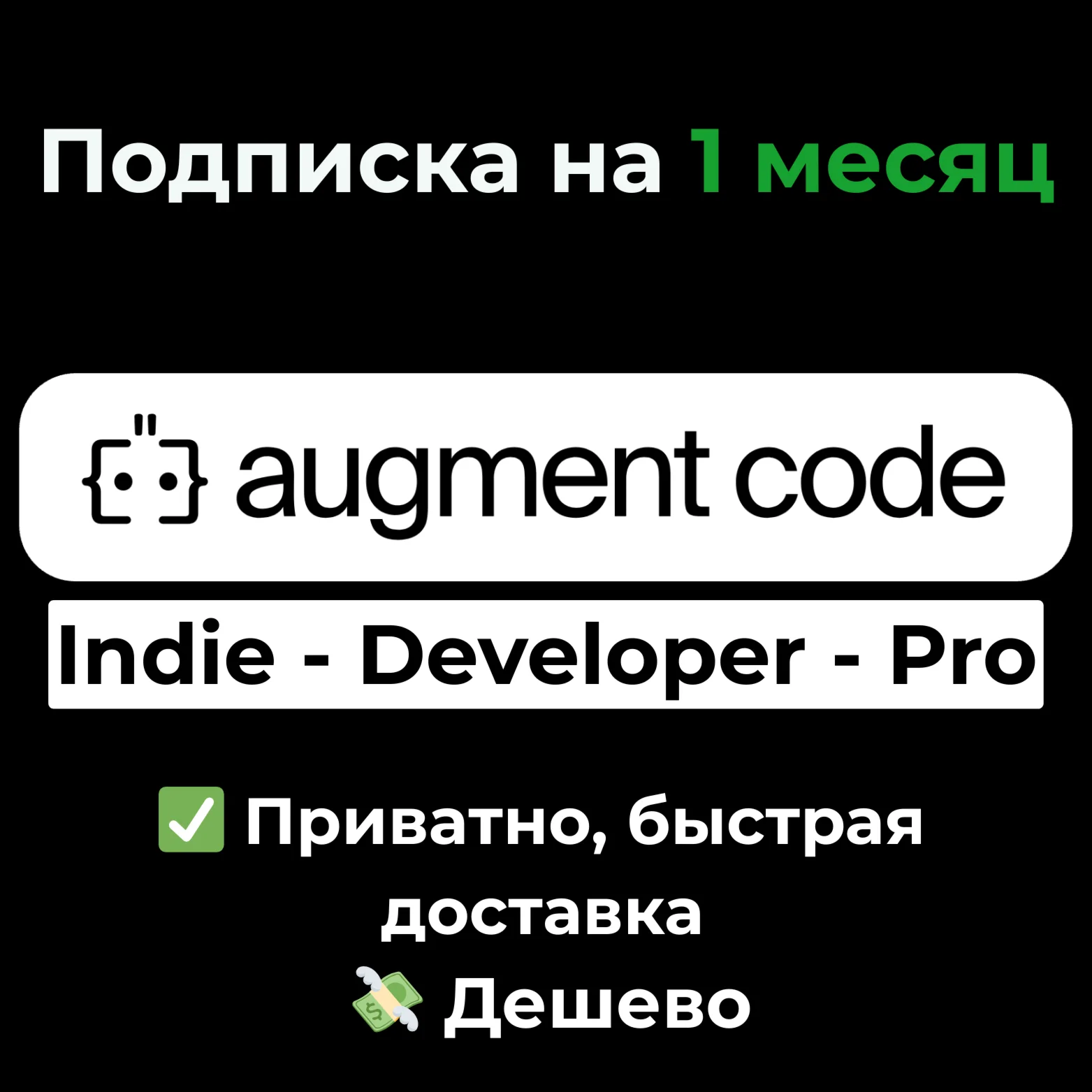 Augment Code | Indie/Developer/Pro на 1 месяц