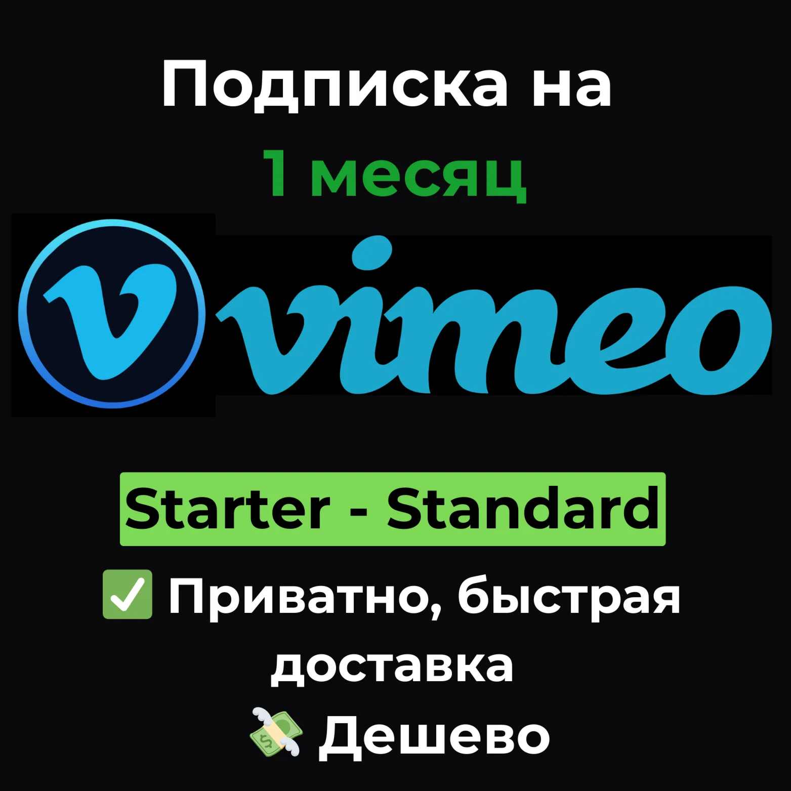 Подписка Vimeo | Starter/Standard/Advanced 1 месяц