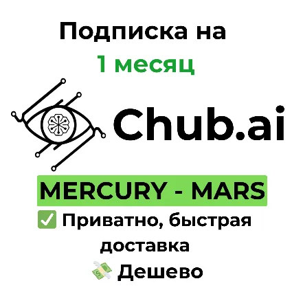 Подписка Chub AI | MERCURY/MARS 1 месяц