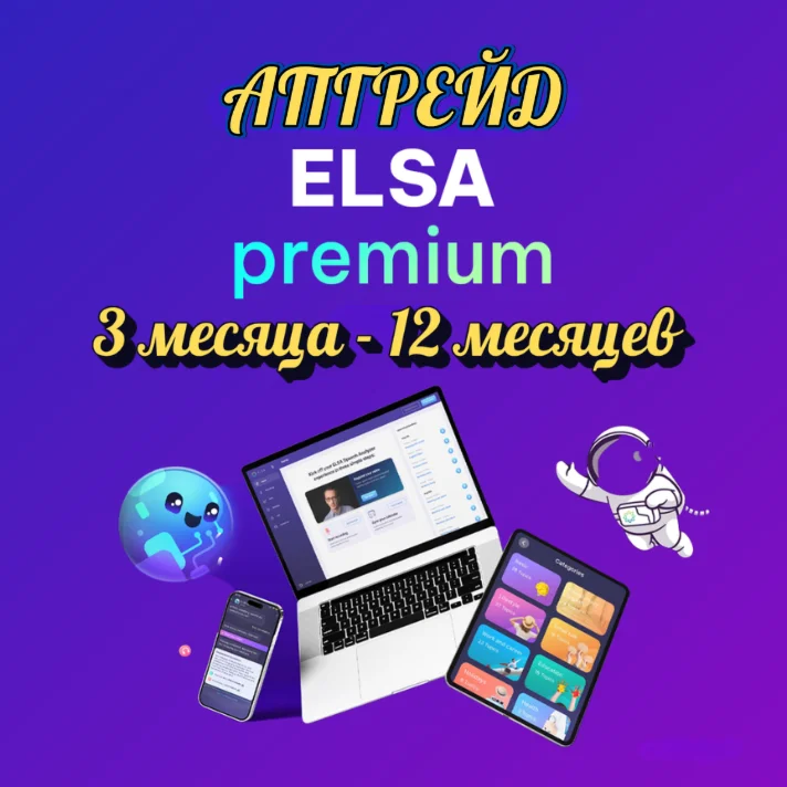ELSA PREMIUM 12 МЕСЯЦЕВ | ПОДПИСКА НА ВАШ АККАУНТ