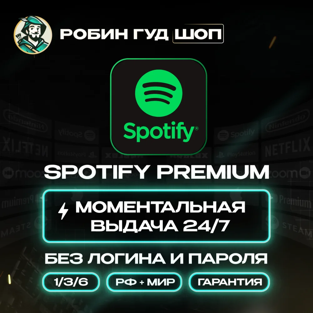 1/3/6 МЕС SPOTIFY PREMIUMРФ+МИР АВТО КОД 24/7