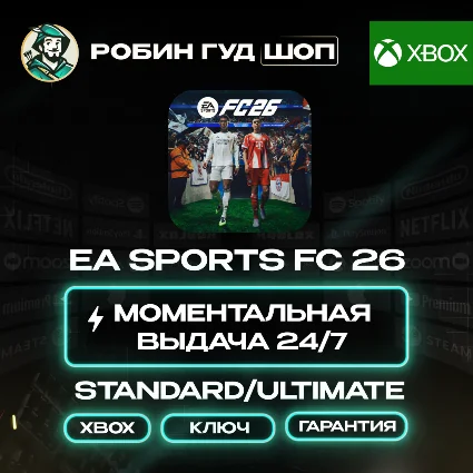 EA SPORTS FC 26 STANDARD/ULTIMATE КЛЮЧ XBOX 24/7 АВТО