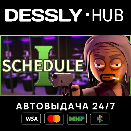 Schedule I ⚡ Мир