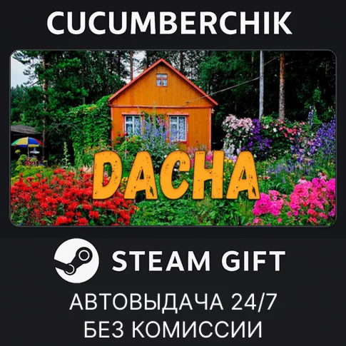 DACHASTEAM GIFT AUTORU/УКР/КЗ/СНГ