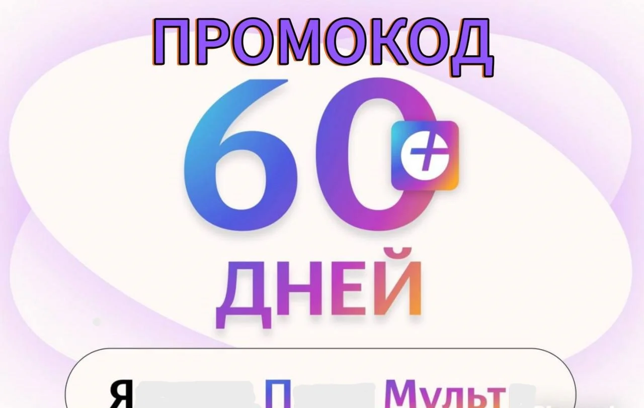 Подписка Яндекс плюс ПРОМОКОД на 60 дней