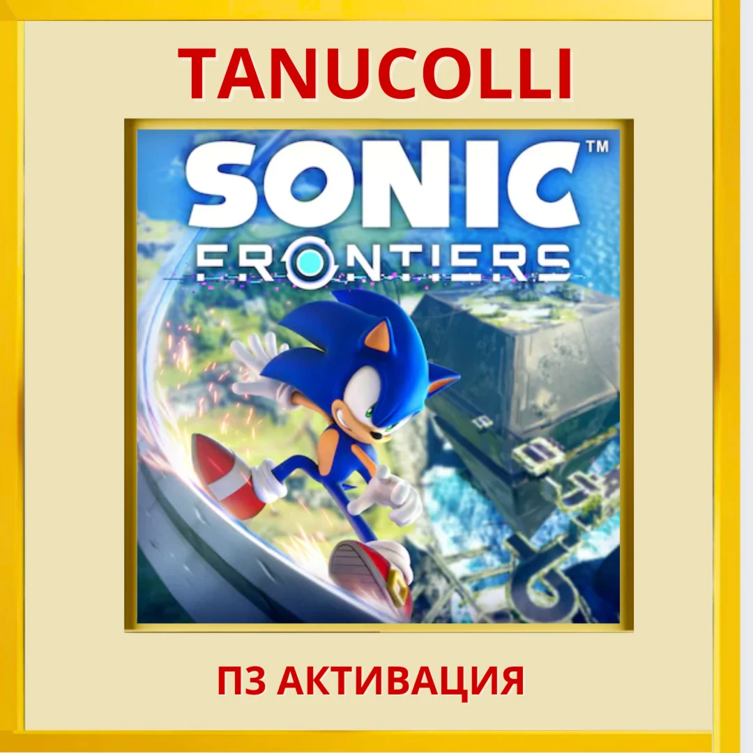 ️ Sonic Frontiers Deluxe (PS4/RU) П3 - Активация