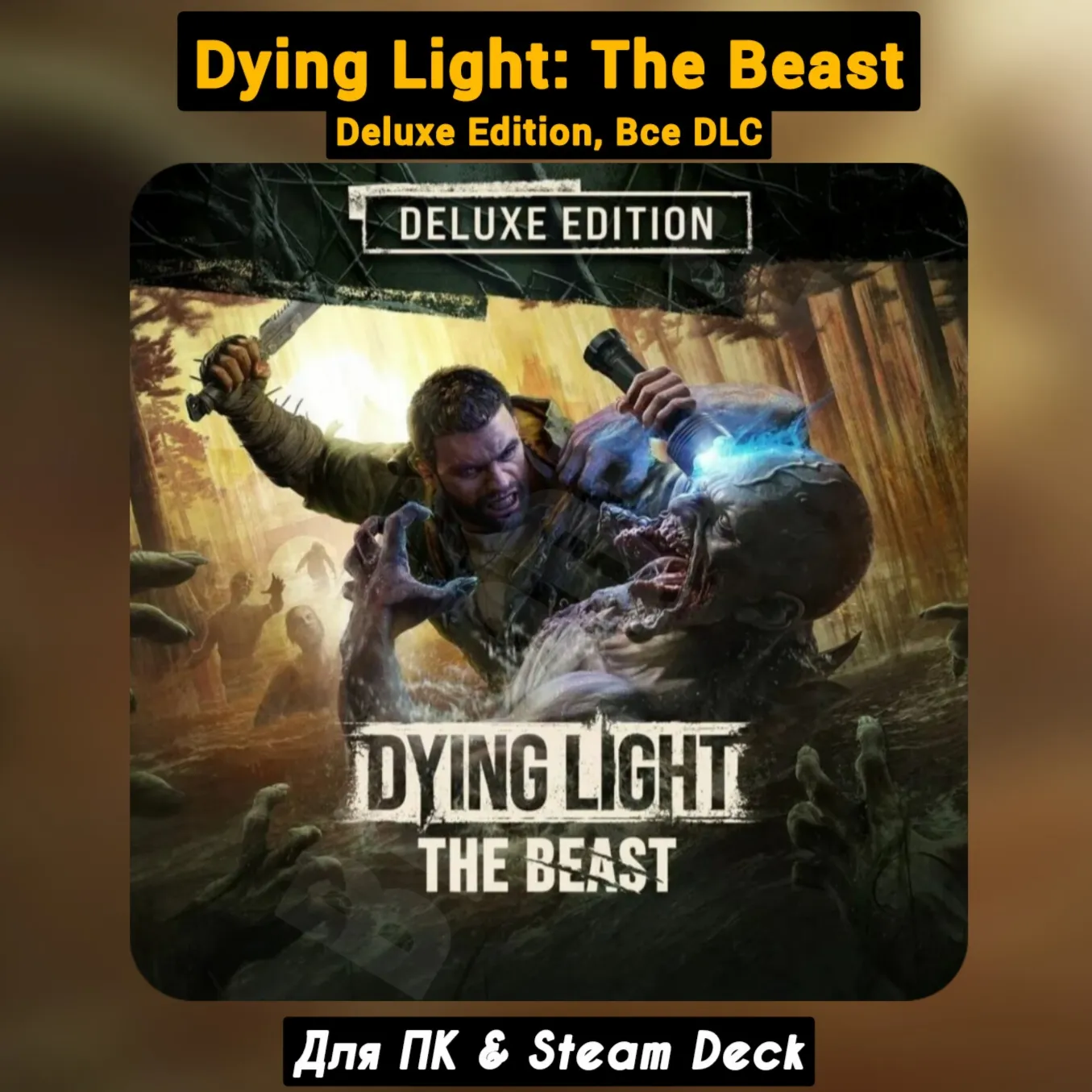 Dying Light: The Beast DELUXE🔥All DLC🔥+PATCHES Steam