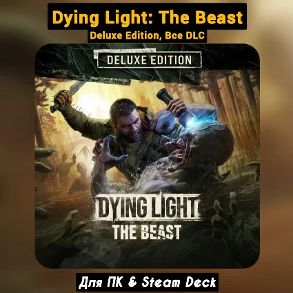 Dying Light: The Beast DELUXE 🔥 Все DLC 🔥 +ПАТЧИ, Steam
