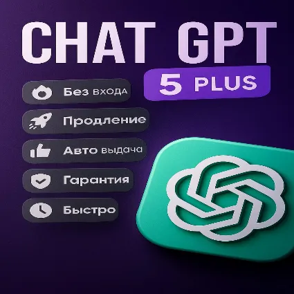 ЧатГПТ 5/4o/SORA Plus • 1 Месяц • Приватный Акк