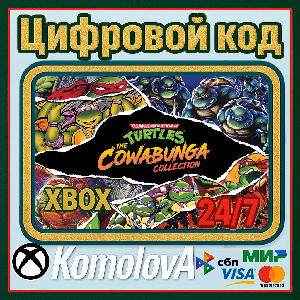 TEENAGE MUTANT NINJA TURTLES: THE COWABUNGA XBOX КЛЮЧ