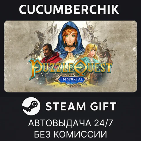 Puzzle Quest: Immortal EditionSTEAM GIFT AUTORU/ДР