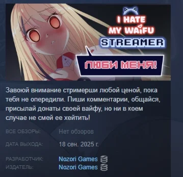 Ненавижу свою вайфу-стримершу АВТОДОСТАВКА STEAM РОССИЯ