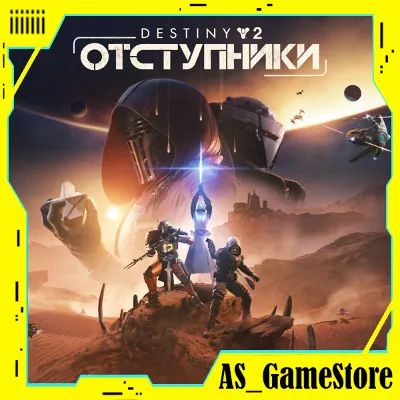 🔵Destiny 2: Renegades / Дестини 2: Отступники | PS4/PS5 Турц