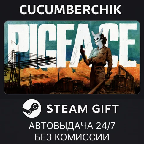 PIGFACESTEAM GIFT AUTORU/УКР/КЗ/СНГ