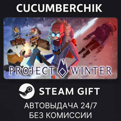 Project Winter ✅ STEAM GIFT AUTO ✅ RU+МИР