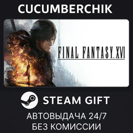 FINAL FANTASY XVI ✅ STEAM GIFT AUTO ✅ UA+МИР