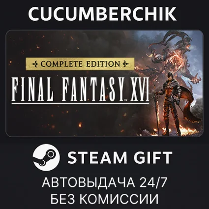 FINAL FANTASY XVI COMPLETE EDITION ✅ STEAM GIFT ✅ UA+МИР