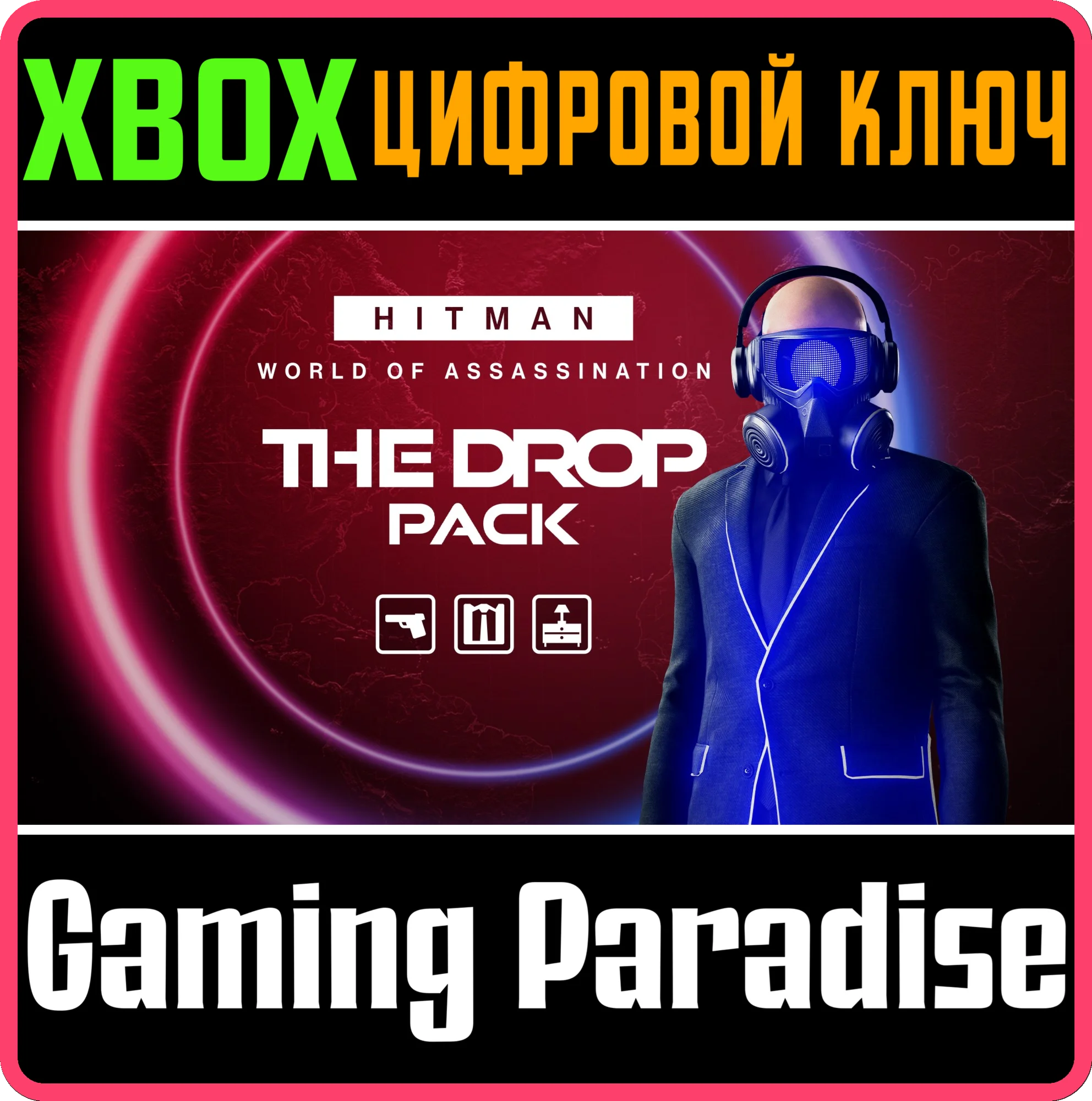 HITMAN 3 - THE DROP PACK XBOX КЛЮЧ/КОД