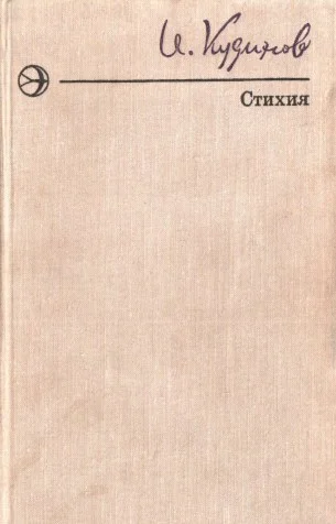 Иван Кудинов. Стихия.