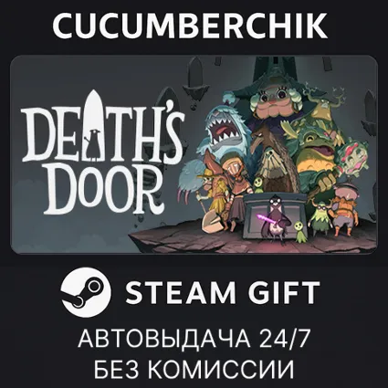 Death's Door ✅ STEAM GIFT AUTO ✅ RU+МИР
