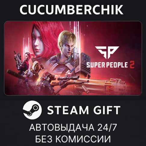 SUPER PEOPLESTEAM GIFT AUTORU/УКР/КЗ/СНГ