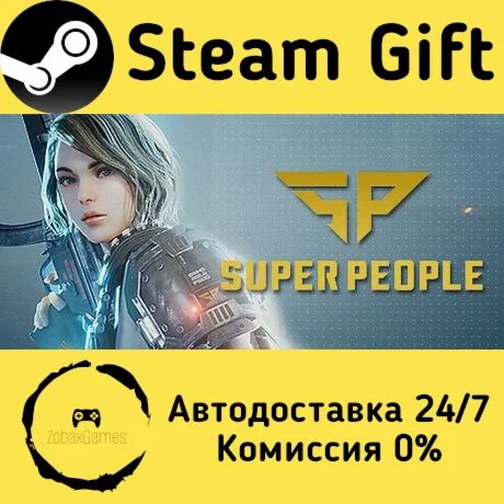 SUPER PEOPLE ???? Steam Gift РФ/КЗ/др.  Автодоставка