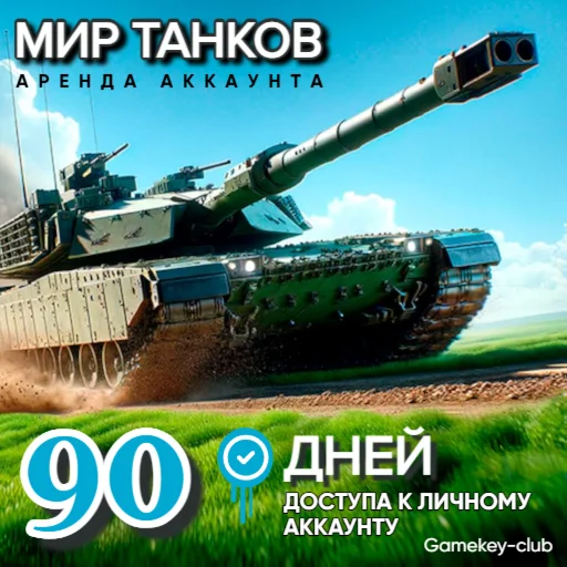МИР ТАНКОВ – LESTA.RU от 5-5000 БОЕВ