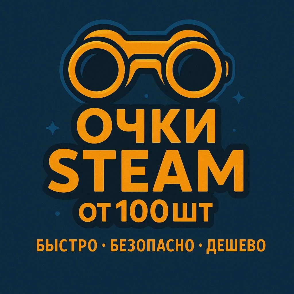 ОЧКИ СТИМ ОТ 100 ШТ